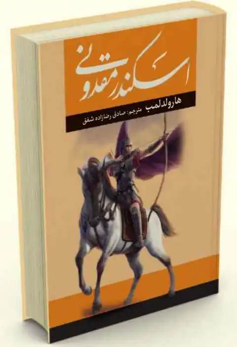 کتاب اسکندر مقدونی جلدشخت اثر هارولدلمب