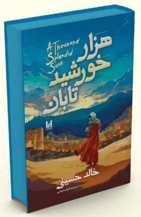 کتاب هزار خورشید تابان اثر خالد حسینی جلدسخت و لبه رنگی انتشارات آراستگان