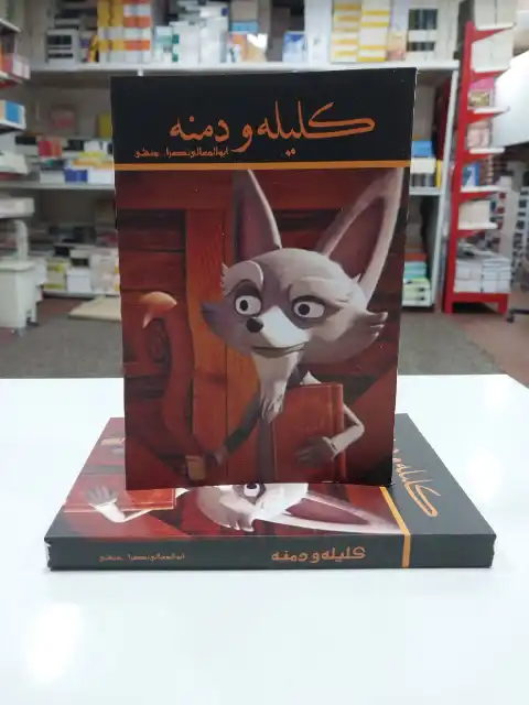 کتاب کلیله و دمنه اثر ابوالمعالی نصرالله منشی