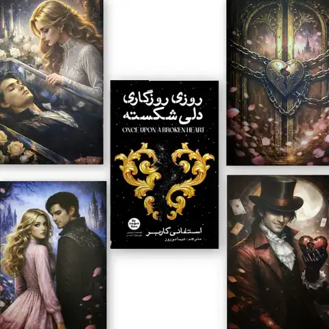 کتاب روزی روزگاری دلی شکسته جلدسخت لبه رنگی شاین دار و دارای تصویر