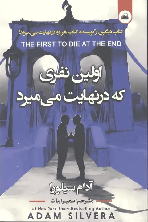 کتاب اولین نفری که در نهایت میمیرد