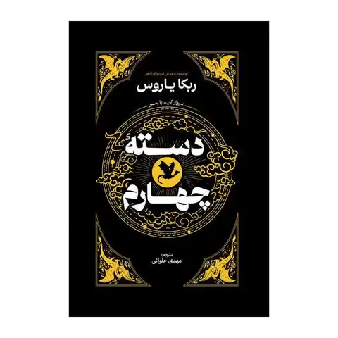 کتاب دسته چهارم