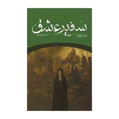 کتاب سفیر عشق-کتابستان کد 102692