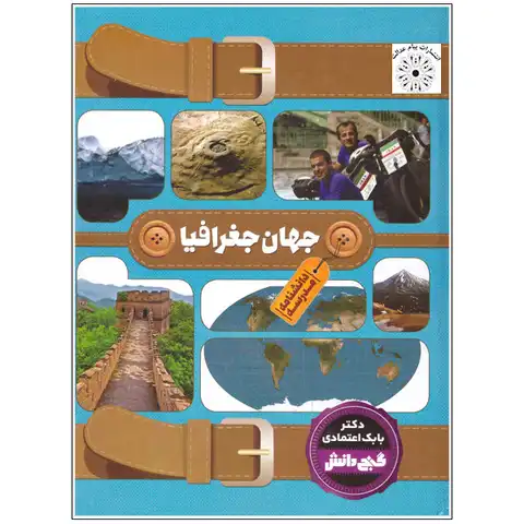 دانشنامه گنج دانش مدرسه (جهان جغرافیا) کد 130322