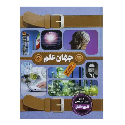 دانشنامه گنج دانش مدرسه (جهان علم)  کد 130321