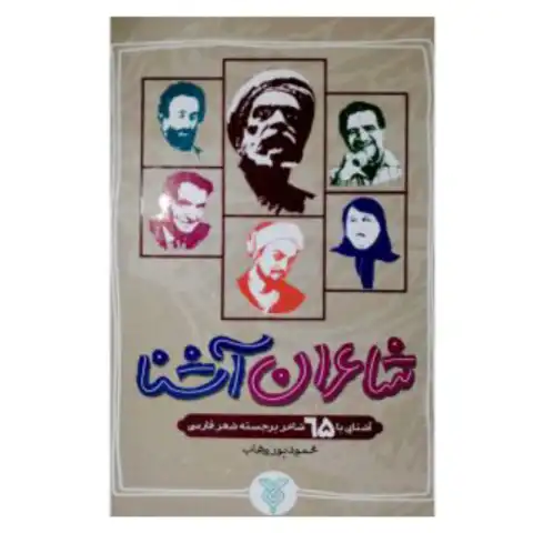 کتاب شاعران آشنا سلفون-آشنایی با 65شاعر برجسته شعر فارسی-نشر جمال کد 104504